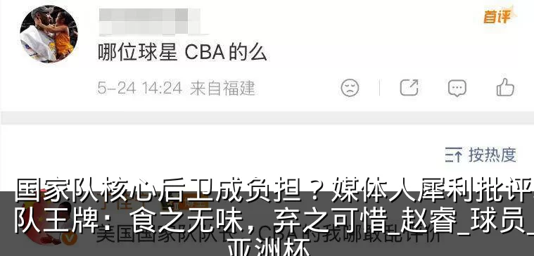 国家队核心后卫成负担?媒体人犀利批评北京队王牌:食之无味,弃之可惜_赵睿_球员_亚洲杯
