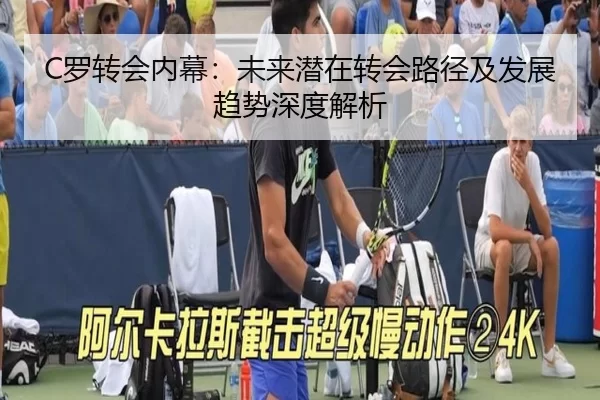C罗转会内幕：未来潜在转会路径及发展趋势深度解析