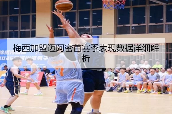梅西加盟迈阿密首赛季表现数据详细解析