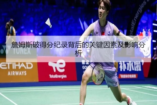 詹姆斯破得分纪录背后的关键因素及影响分析