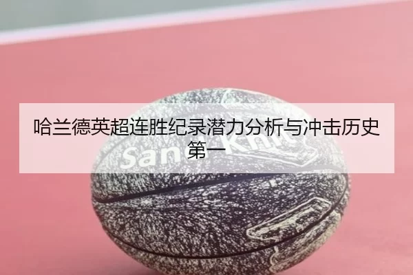 哈兰德英超连胜纪录潜力分析与冲击历史第一
