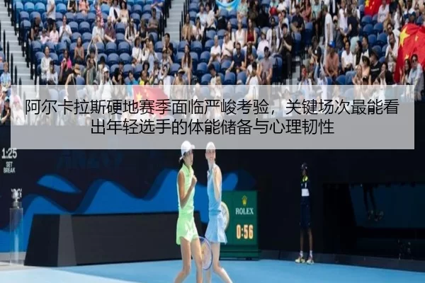 a-er-ka-la-si-ying-di-sai-ji-mian-lin-yan-jun-kao-yan-guan-jian-chang-ci-zui-neng-kan-chu-nian-qing-xuan-shou-de-ti-2-413.jpg